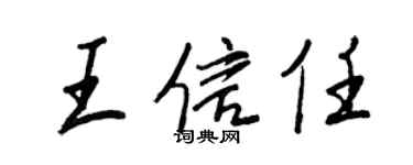 王正良王信任行书个性签名怎么写