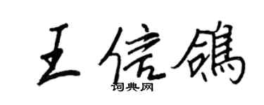 王正良王信鸽行书个性签名怎么写