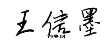 王正良王信墨行书个性签名怎么写