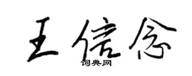 王正良王信念行书个性签名怎么写