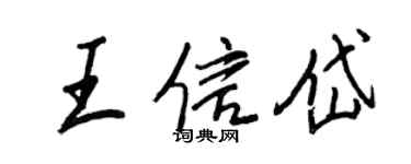 王正良王信岱行书个性签名怎么写