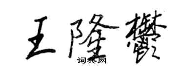 王正良王隆郁行书个性签名怎么写
