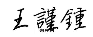 王正良王谨钟行书个性签名怎么写