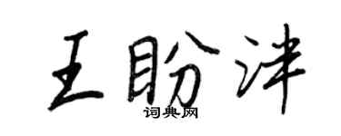 王正良王盼泮行书个性签名怎么写