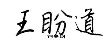 王正良王盼道行书个性签名怎么写
