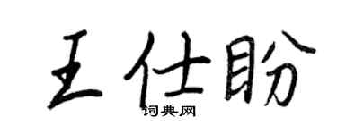 王正良王仕盼行书个性签名怎么写