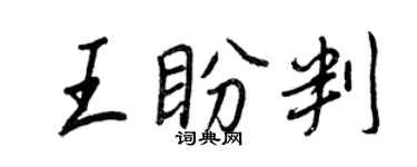 王正良王盼判行书个性签名怎么写