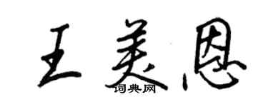 王正良王美恩行书个性签名怎么写
