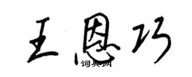 王正良王恩巧行书个性签名怎么写