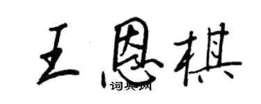 王正良王恩棋行书个性签名怎么写