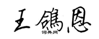 王正良王鸽恩行书个性签名怎么写