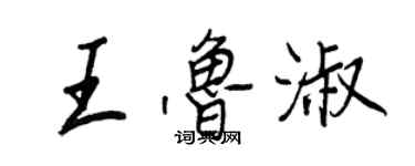 王正良王鲁淑行书个性签名怎么写
