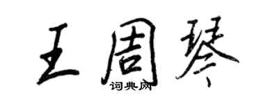王正良王周琴行书个性签名怎么写