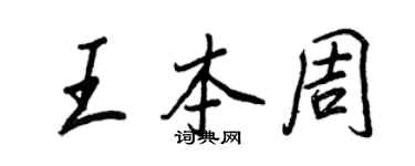 王正良王本周行书个性签名怎么写
