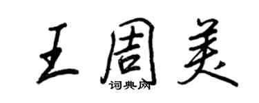 王正良王周美行书个性签名怎么写