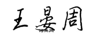 王正良王晏周行书个性签名怎么写