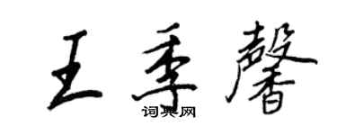 王正良王季馨行书个性签名怎么写