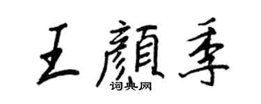 王正良王颜季行书个性签名怎么写
