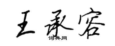 王正良王承容行书个性签名怎么写