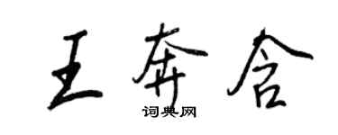 王正良王奔含行书个性签名怎么写