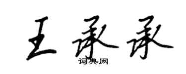 王正良王承承行书个性签名怎么写