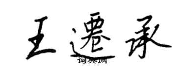王正良王迁承行书个性签名怎么写