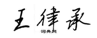 王正良王律承行书个性签名怎么写