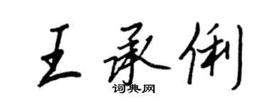 王正良王承俐行书个性签名怎么写