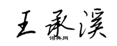 王正良王承溪行书个性签名怎么写