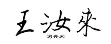 王正良王汝来行书个性签名怎么写
