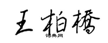 王正良王柏桥行书个性签名怎么写