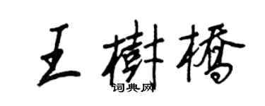 王正良王树桥行书个性签名怎么写