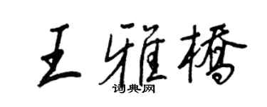 王正良王雅桥行书个性签名怎么写