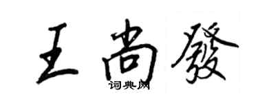 王正良王尚发行书个性签名怎么写