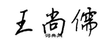 王正良王尚儒行书个性签名怎么写