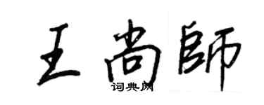 王正良王尚师行书个性签名怎么写