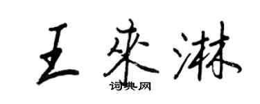 王正良王来淋行书个性签名怎么写