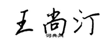 王正良王尚汀行书个性签名怎么写