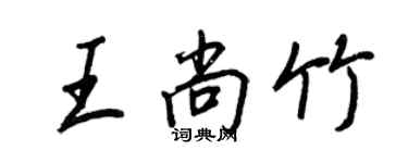 王正良王尚竹行书个性签名怎么写