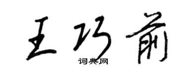 王正良王巧前行书个性签名怎么写