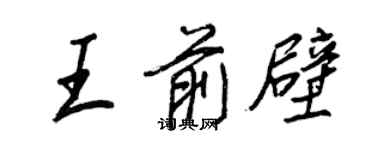 王正良王前壁行书个性签名怎么写