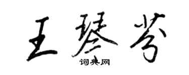 王正良王琴芬行书个性签名怎么写