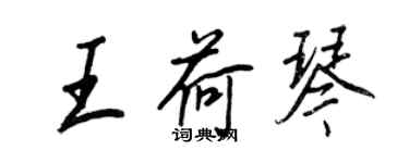 王正良王荷琴行书个性签名怎么写