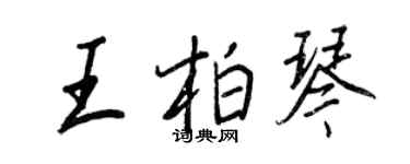 王正良王柏琴行书个性签名怎么写