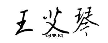 王正良王艾琴行书个性签名怎么写