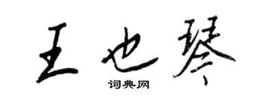 王正良王也琴行书个性签名怎么写
