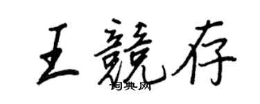 王正良王竞存行书个性签名怎么写