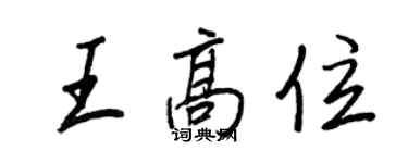 王正良王高位行书个性签名怎么写