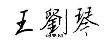 王正良王刘琴行书个性签名怎么写