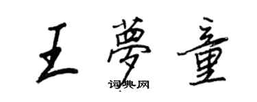 王正良王梦童行书个性签名怎么写